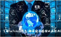: 了解imToken钱包：能否安