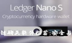 最受欢迎的区块链聊天软