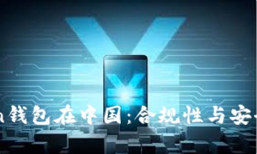 imToken钱包在中国：合规性与安全性分析