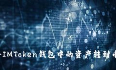 如何轻松将IMToken钱包中的
