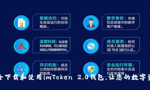 揭秘：如何安全下载和使用imToken 2.0钱包，让您的数字资产轻松管理！
