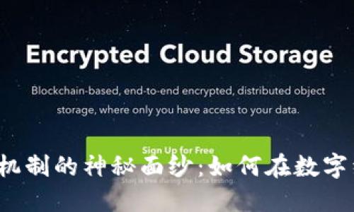 揭开区块链高度联动机制的神秘面纱：如何在数字经济中实现无缝连接?