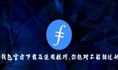 发现！imToken钱包官方下载