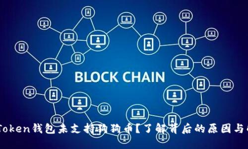 为何ImToken钱包未支持狗狗币？了解背后的原因与解决方案