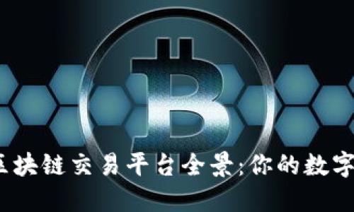 2023年美国区块链交易平台全景：你的数字资产最佳选择