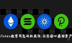 揭示imToken数字钱包的权威