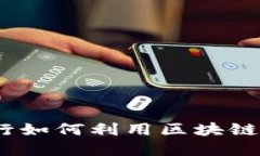 揭开神秘面纱：银行如何