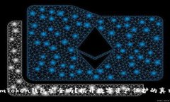 imToken钱包安全吗？揭开数