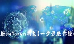 如何映射imToken钱包？一步