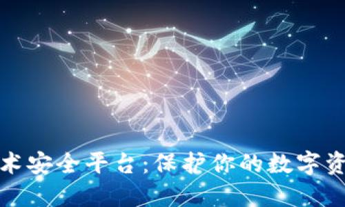 揭秘区块链技术安全平台：保护你的数字资产的理想选择