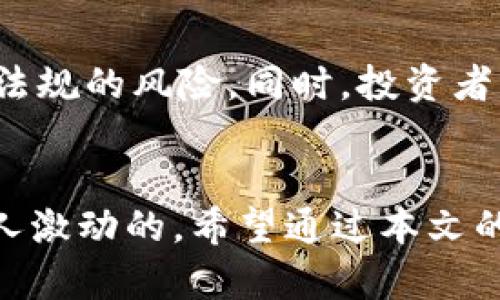 区块链科技改变房地产 股票投资新视野

区块链, 房地产, 股票, 投资/guanjianci

引言：区块链与房地产的联结
近年来，区块链技术以惊人的速度崭露头角。它不仅改变了金融行业的面貌，还逐步渗透到房地产领域。想象一下，您可以在几秒钟内完成房地产交易，不需繁琐的纸质文件。这种颠覆性的技术，蕴藏着无限的商业潜力，逐渐吸引了投资者的注意。

区块链技术的基本概念
区块链是一个去中心化的分布式账本技术，它通过加密算法使得数据不可篡改，对每个交易的透明性进行了保障。这一特性使得它在房地产行业中备受青睐。通过区块链，可以简化复杂的房地产交易流程，降低中介费用，提升交易的安全性和效率。

房地产领域的区块链应用
房地产市场的透明度一直是个大问题，尤其是在交易过程中。借助区块链，所有的交易记录都被公开且可追溯。消费者可以确保所购房产的合法性，同时也可以清楚了解房产的交易历史。此外，智能合约的运用，可以让买卖双方更便利地达成交易，进一步减少中介的参与，让交易过程更加高效。

区块链相关的房地产公司股票
随着越来越多的公司加入到区块链和房地产结合的浪潮中，投资者也开始关注与此相关的股票。以下列出了一些值得关注的区块链房地产股票：

ul
    listrongPropy Inc. (PRO)/strong: Propy 是一家专注于利用区块链技术简化房地产交易的公司。它的平台使得买方、卖方和代理商能够通过智能合约进行交易，从而提高交易效率。/li
    listrongRealtyBits/strong: 该公司的平台允许用户通过区块链来投资房地产项目，分散投资风险。它的模式吸引了众多想要在房地产领域中寻求收益的投资者。/li
    listrongOriginTrail (TRAC)/strong: 虽然主要专注于供应链管理，OriginTrail 提供的解决方案同样可以应用于房地产，保障财产的真实性和交易的透明度。/li
    listrongCurate (XCUR)/strong: Curate利用区块链来为用户提供房地产权益的分权，让更多的投资者能够进入和参与房地产市场。/li
/ul

投资注意事项
尽管区块链为房地产投资带来了新机遇，但投资者在进入这一领域时仍需谨慎。首先，必须了解相应公司的商业模式和未来发展潜力。其次，要关注市场的需求变化，以及相关政策法规的风险。同时，投资者应避免过度集中于单一领域，合理分担风险是稳健投资的关键。

总结
区块链技术正在深刻改变房地产行业的交易方式，而与之相关的股票也为投资者提供了新的投资机会。虽然这些公司或项目仍处于发展阶段，但它们所代表的未来趋势无疑是令人激动的。希望通过本文的介绍，您对区块链房地产股票有了更加清晰的理解。无论您是一名经验丰富的投资者，还是初涉市场的新手，关注这一领域的发展势头，必将为您的投资决策提供新的视野和方向。