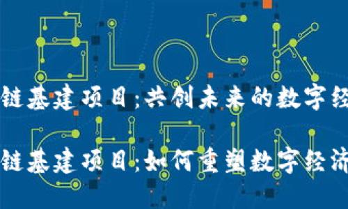 重庆区块链基建项目：共创未来的数字经济新篇章

重庆区块链基建项目：如何重塑数字经济生态？