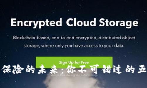 探索区块链保险的未来：你不可错过的五大信息网站