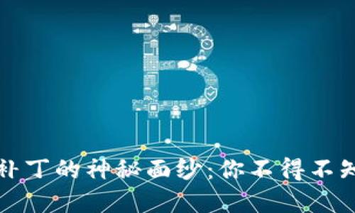 揭开区块链补丁的神秘面纱：你不得不知的解决方案