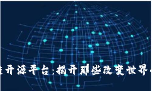 探索区块链开源平台：揭开那些改变世界的公司面纱