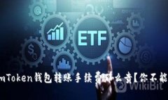 探秘：为什么imToken钱包转