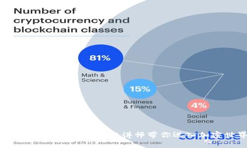 揭秘区块链：行业顶尖讲师带你迈入加密世界