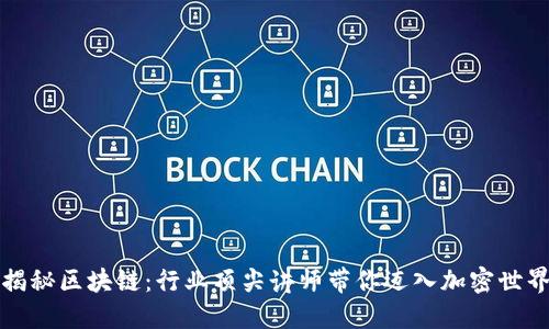 揭秘区块链：行业顶尖讲师带你迈入加密世界