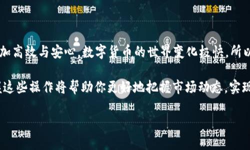    如何在 imToken 钱包中轻松转换 CRU 代币，开启更智能的投资之旅  / 

 guanjianci  imToken, CRU, 代币转换, 加密钱包  /guanjianci 

 什么是 imToken 钱包？ 

 随着数字货币的快速发展，越来越多的用户开始关注加密钱包。其中，imToken 钱包凭借其出色的用户体验和安全性，受到了广大用户的青睐。 imToken 不仅支持多种数字货币的存储和管理，还为用户提供了便捷的代币转换功能，为投资者的多样化需求提供了解决方案。 

 imToken 是一款跨平台的钱包应用，用户可以通过移动设备随时随地管理自己的数字资产。它不仅具备私钥本地存储的特点，确保用户的资产安全，还提供了对 ERC20 代币的广泛支持，让用户在以太坊生态系统中灵活操作。 

 CRU 代币的背景知识 

 CRU 代币是一个基于区块链技术的数字资产，它在特定的生态系统中发挥着重要的作用。作为一种新兴的加密货币，CRU 以其独特的用途和增长潜力受到投资者的关注。许多人希望能够灵活地在不同的平台和代币之间进行转换，以更好地管理自己的投资组合。 

 如何在 imToken 钱包中进行 CRU 的转换？ 

 要在 imToken 钱包中转换 CRU 代币，其实过程相对简单，适合大多数用户。首先，确保你已经下载并安装好 imToken 钱包，并且完成了安全设置，如备份助记词和设置密码等。下面是具体的步骤： 

h4 第一步：打开 imToken 钱包 /h4

 启动 imToken 应用，输入你的密码以解锁钱包。如果你是新用户，你需要根据指引进行钱包创建和设置。确保你的钱包中有足够的以太坊（ETH），因为 ETH 是进行交易时的手续费。 

h4 第二步：选择代币转换功能 /h4

 解锁后，主界面会显示你的资产情况。在界面下方，你会看到“兑换”或者“转换”的选项，点击进入。这个功能允许用户在钱包中的不同代币间快速转换。 

h4 第三步：选择 CRU 和目标代币 /h4

 在代币选择界面，找到 CRU 代币，并选择你希望转换成的目标代币。例如，你可能希望将 CRU 转换为 ETH、USDT 或其他 ERC20 代币。选择目标代币后，系统会显示出当前的汇率和可转换的数量。 

h4 第四步：确认交易信息 /h4

 检查交易信息后，确保没有错误。有时候，市场价格会有波动，因此在确认之前，再次查看汇率和金额。如果一切确认无误，就可以继续进行。 

h4 第五步：执行转换操作 /h4

 点击“确认”或“兑换”按钮。在这个过程中，钱包会自动处理相关的交易和手续费，转换完成后，你会收到相应的确认信息。通常情况下，交易的到账时间会因网络拥堵而有所不同。你可以在“交易记录”中跟踪交易的进展。 

 代币转换的安全性和技巧 

 尽管 imToken 钱包提供了相对安全的交易环境，但用户在进行代币转换时一定要谨慎。以下是一些实用的安全建议和操作技巧： 

h4 确保网络安全 /h4

 在进行任何数字货币交易前，请确保你的网络连接是安全的，最好在私人网络下进行操作，避免使用公共 Wi-Fi。 

h4 谨慎对待代币选择 /h4

 在代币转换的过程中，确保你选择了真正需要的代币。了解每个代币的背景和市场价值，避免因贪婪而做出错误投资决策。 

h4 定期检查交易记录 /h4

 使用 imToken 后，最好定期检查你的交易记录，确保所有交易都是你自己授权的，及时发现任何异常。 

 总结与展望 

 总之，作为用户，掌握 imToken 钱包中 CRU 代币的转换操作，并理解其背后的安全性，能够让你的数字资产管理更加高效与安心。数字货币的世界变化极快，所以不断学习新的知识将有助于你把握机会，做出稳健的投资决策。同时，合理使用各种工具与平台，提升你的投资水平。 

 对于新手和有经验的投资者来说，了解如何灵活运用钱包功能是至关重要的。未来，随着更多的代币和平台出现，掌握这些操作将帮助你更好地把握市场动态，实现个人财富的增值。无论市场风云如何变化，拥有一个安全的加密钱包，就像掌握了一把通向未来财富之门的钥匙。 

 最后，记得永远保持学习的心态，随时关注市场动态和技术发展，才能在这个高速变革的时代立于不败之地。 