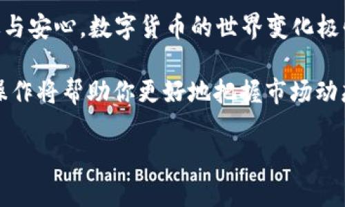    如何在 imToken 钱包中轻松转换 CRU 代币，开启更智能的投资之旅  / 

 guanjianci  imToken, CRU, 代币转换, 加密钱包  /guanjianci 

 什么是 imToken 钱包？ 

 随着数字货币的快速发展，越来越多的用户开始关注加密钱包。其中，imToken 钱包凭借其出色的用户体验和安全性，受到了广大用户的青睐。 imToken 不仅支持多种数字货币的存储和管理，还为用户提供了便捷的代币转换功能，为投资者的多样化需求提供了解决方案。 

 imToken 是一款跨平台的钱包应用，用户可以通过移动设备随时随地管理自己的数字资产。它不仅具备私钥本地存储的特点，确保用户的资产安全，还提供了对 ERC20 代币的广泛支持，让用户在以太坊生态系统中灵活操作。 

 CRU 代币的背景知识 

 CRU 代币是一个基于区块链技术的数字资产，它在特定的生态系统中发挥着重要的作用。作为一种新兴的加密货币，CRU 以其独特的用途和增长潜力受到投资者的关注。许多人希望能够灵活地在不同的平台和代币之间进行转换，以更好地管理自己的投资组合。 

 如何在 imToken 钱包中进行 CRU 的转换？ 

 要在 imToken 钱包中转换 CRU 代币，其实过程相对简单，适合大多数用户。首先，确保你已经下载并安装好 imToken 钱包，并且完成了安全设置，如备份助记词和设置密码等。下面是具体的步骤： 

h4 第一步：打开 imToken 钱包 /h4

 启动 imToken 应用，输入你的密码以解锁钱包。如果你是新用户，你需要根据指引进行钱包创建和设置。确保你的钱包中有足够的以太坊（ETH），因为 ETH 是进行交易时的手续费。 

h4 第二步：选择代币转换功能 /h4

 解锁后，主界面会显示你的资产情况。在界面下方，你会看到“兑换”或者“转换”的选项，点击进入。这个功能允许用户在钱包中的不同代币间快速转换。 

h4 第三步：选择 CRU 和目标代币 /h4

 在代币选择界面，找到 CRU 代币，并选择你希望转换成的目标代币。例如，你可能希望将 CRU 转换为 ETH、USDT 或其他 ERC20 代币。选择目标代币后，系统会显示出当前的汇率和可转换的数量。 

h4 第四步：确认交易信息 /h4

 检查交易信息后，确保没有错误。有时候，市场价格会有波动，因此在确认之前，再次查看汇率和金额。如果一切确认无误，就可以继续进行。 

h4 第五步：执行转换操作 /h4

 点击“确认”或“兑换”按钮。在这个过程中，钱包会自动处理相关的交易和手续费，转换完成后，你会收到相应的确认信息。通常情况下，交易的到账时间会因网络拥堵而有所不同。你可以在“交易记录”中跟踪交易的进展。 

 代币转换的安全性和技巧 

 尽管 imToken 钱包提供了相对安全的交易环境，但用户在进行代币转换时一定要谨慎。以下是一些实用的安全建议和操作技巧： 

h4 确保网络安全 /h4

 在进行任何数字货币交易前，请确保你的网络连接是安全的，最好在私人网络下进行操作，避免使用公共 Wi-Fi。 

h4 谨慎对待代币选择 /h4

 在代币转换的过程中，确保你选择了真正需要的代币。了解每个代币的背景和市场价值，避免因贪婪而做出错误投资决策。 

h4 定期检查交易记录 /h4

 使用 imToken 后，最好定期检查你的交易记录，确保所有交易都是你自己授权的，及时发现任何异常。 

 总结与展望 

 总之，作为用户，掌握 imToken 钱包中 CRU 代币的转换操作，并理解其背后的安全性，能够让你的数字资产管理更加高效与安心。数字货币的世界变化极快，所以不断学习新的知识将有助于你把握机会，做出稳健的投资决策。同时，合理使用各种工具与平台，提升你的投资水平。 

 对于新手和有经验的投资者来说，了解如何灵活运用钱包功能是至关重要的。未来，随着更多的代币和平台出现，掌握这些操作将帮助你更好地把握市场动态，实现个人财富的增值。无论市场风云如何变化，拥有一个安全的加密钱包，就像掌握了一把通向未来财富之门的钥匙。 

 最后，记得永远保持学习的心态，随时关注市场动态和技术发展，才能在这个高速变革的时代立于不败之地。 