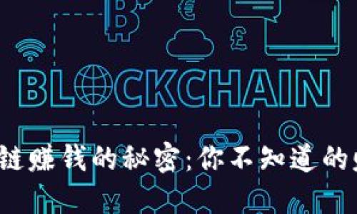 抖音区块链赚钱的秘密：你不知道的赚钱方式！