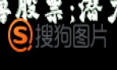 探索区块链独角兽股票：