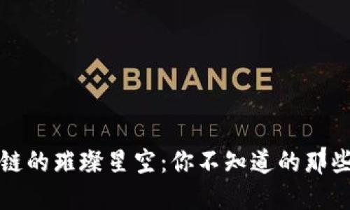 揭秘区块链的璀璨星空：你不知道的那些项目名称