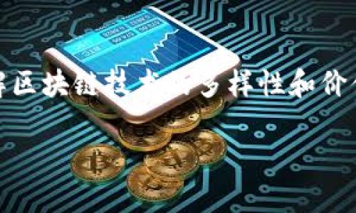 在安徽卫视的节目中，涉及区块链技术的内容可能较少，但随着区块链技术的快速发展，越来越多的媒体开始关注这一领域。安徽卫视可能会通过一些科技类、财经类节目来探讨与区块链相关的话题。

以下是一些可能涉及区块链内容的节目类型：

财经类节目
安徽卫视的财经类节目通常关注经济形势、投资趋势及新兴技术的发展。区块链作为一种颠覆性的技术，可能会在相关讨论中被提及。例如，分析区块链如何影响金融市场，或者探讨加密货币的投资机会。

科技类节目
科技类节目往往会介绍前沿技术和趋势，区块链在这些节目中可能被当作一个技术亮点进行讨论。节目可能会邀请专家学者分析区块链的应用前景，以及它如何改变传统行业。

专题访谈
安徽卫视可能会不定期制作专题访谈节目，邀请区块链行业的专家、创业者或投资人，分享他们的见解和经验。这类节目通常会深入探讨区块链的实际应用，比如在供应链管理、数字身份认证等领域的应用实例。

创新创业类节目
随着越来越多的创业公司利用区块链技术创新，相关的创新创业类节目或许会报道这些新兴企业，探讨它们的商业模式和成功案例。在这样的节目中，观众可以了解到区块链如何推动创业革新，以及它在不同领域的应用前景。

总结与展望
虽然安徽卫视的具体区块链节目名称可能较少，但通过财经、科技、访谈和创业类节目，观众有机会了解区块链技术的多样性和价值。随着这一领域的发展，相信未来会有更多的节目内容关注区块链，带给观众更多深入的分析和见解。

总之，如果你对区块链技术感兴趣，可以关注安徽卫视的相关节目，了解最新的行业动态和技术进展。