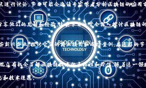 在安徽卫视的节目中，涉及区块链技术的内容可能较少，但随着区块链技术的快速发展，越来越多的媒体开始关注这一领域。安徽卫视可能会通过一些科技类、财经类节目来探讨与区块链相关的话题。

以下是一些可能涉及区块链内容的节目类型：

财经类节目
安徽卫视的财经类节目通常关注经济形势、投资趋势及新兴技术的发展。区块链作为一种颠覆性的技术，可能会在相关讨论中被提及。例如，分析区块链如何影响金融市场，或者探讨加密货币的投资机会。

科技类节目
科技类节目往往会介绍前沿技术和趋势，区块链在这些节目中可能被当作一个技术亮点进行讨论。节目可能会邀请专家学者分析区块链的应用前景，以及它如何改变传统行业。

专题访谈
安徽卫视可能会不定期制作专题访谈节目，邀请区块链行业的专家、创业者或投资人，分享他们的见解和经验。这类节目通常会深入探讨区块链的实际应用，比如在供应链管理、数字身份认证等领域的应用实例。

创新创业类节目
随着越来越多的创业公司利用区块链技术创新，相关的创新创业类节目或许会报道这些新兴企业，探讨它们的商业模式和成功案例。在这样的节目中，观众可以了解到区块链如何推动创业革新，以及它在不同领域的应用前景。

总结与展望
虽然安徽卫视的具体区块链节目名称可能较少，但通过财经、科技、访谈和创业类节目，观众有机会了解区块链技术的多样性和价值。随着这一领域的发展，相信未来会有更多的节目内容关注区块链，带给观众更多深入的分析和见解。

总之，如果你对区块链技术感兴趣，可以关注安徽卫视的相关节目，了解最新的行业动态和技术进展。