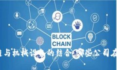 探索区块链与机械设备的