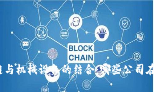 探索区块链与机械设备的结合：哪些公司在前沿引领？