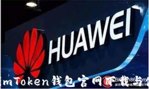
轻松掌握：imToken钱包官网下载与使用全攻略