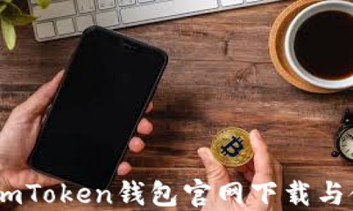 
轻松掌握：imToken钱包官网下载与使用全攻略