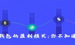 探秘区块链钱包的盈利模