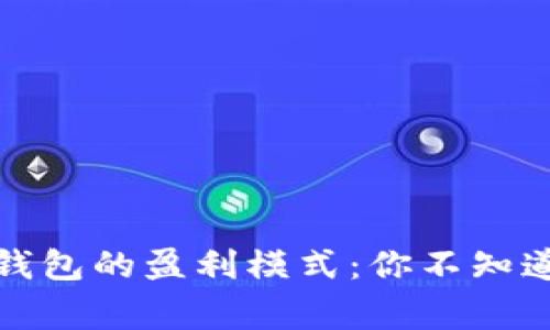 探秘区块链钱包的盈利模式：你不知道的背后故事