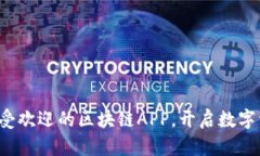 探索国内最受欢迎的区块