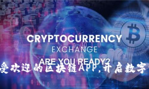 探索国内最受欢迎的区块链APP，开启数字资产新视界！