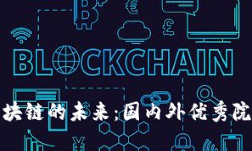 探索区块链的未来：国内外优秀院校推荐