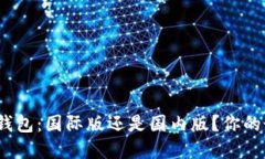 选择 imToken 钱包：国际版