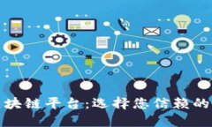 探索可靠的区块链平台：