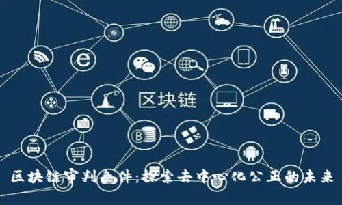 区块链审判条件：探索去中心化公正的未来