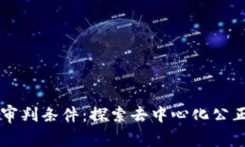 区块链审判条件：探索去中心化公正的未来