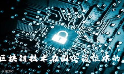 探索未来：区块链技术在国企岗位中的应用与发展