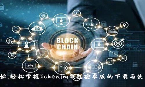从零开始，轻松掌握Tokenim钱包安卓版的下载与使用技巧！