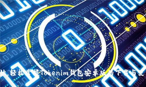 从零开始，轻松掌握Tokenim钱包安卓版的下载与使用技巧！