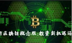 揭秘央行区块链概念股：