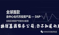 揭秘区块链基因服务公司