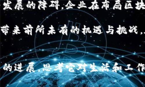   区块链巨头：哪些大企业正在布局未来的数字经济？ / 
 guanjianci 区块链，大企业，数字经济，技术创新 /guanjianci 

引言：区块链的崛起与未来潜力
近年来，区块链技术如同一颗新星，迅速崛起于科技和金融的舞台上。无论是在投资、供应链管理，还是在跨境支付，区块链的应用前景都令人瞩目。作为一个去中心化的技术，区块链的核心特性包括透明性、安全性及不可篡改，正是这些优点，吸引了大量企业的关注与投资。

区块链的基本概念
在深入了解布局区块链的大企业之前，有必要先对区块链的基本概念进行简要介绍。区块链是一种分布式数据库技术，可以在没有第三方中介的情况下，实现数据的安全传输与存储。每一笔交易、每一条数据，都被记录在区块链上，并通过密码学手段保证其安全，这种透明且可追溯的特性，使其在多个领域都有着广泛的应用潜力。

布局区块链的大企业
随着区块链技术的快速发展，目前已经有多家知名企业开始积极布局这一领域。以下是一些代表性的公司，它们不仅看到了区块链的潜力，也正在努力通过技术创新来实现商业模式的转型。

h41. IBM：区块链技术的先行者/h4
作为全球领先的科技公司之一，IBM在区块链技术的研发上走在了前列。IBM推出的“IBM Blockchain”平台，不仅为企业提供便捷的区块链解决方案，还在诸多领域进行实际应用。比如在金融服务、供应链管理等领域，IBM通过与多个行业巨头合作，推动区块链的实际应用。这使得IBM在区块链技术的市场推广中占据了重要位置。

h42. 埃克森美孚（ExxonMobil）：传统行业的创新应用/h4
作为全球最大的石油和天然气公司之一，埃克森美孚在能源领域的区块链应用也展现出其前瞻性。该公司正在研究如何通过区块链能源交易流程，使得资源配置更为高效。同时，埃克森美孚还积极参与区块链技术的标准制定工作，力图在行业内引领技术发展。

h43. 微软：区块链的全方位整合者/h4
微软不仅在云计算领域取得了杰出的成就，近年来该公司也在区块链技术的开发与应用中不断创新。通过Azure区块链服务，微软为企业提供了一系列构建区块链应用的工具，使得开发者可以轻松使用区块链技术。同时，微软也与其他技术公司合作，推动区块链在各个行业的应用。

h44. 亚马逊：区块链与云服务的结合/h4
作为全球最大的云服务提供商，亚马逊同样没有错过区块链的机会。它在Amazon Web Services（AWS）中推出了区块链工具，帮助企业构建和运营自己的区块链网络。亚马逊的区块链服务以其灵活性和可扩展性，获得了众多企业的青睐，成为了数字经济中的重要组成部分。

区块链的行业应用
除了上述大企业，区块链技术的应用范围已涵盖了多个行业，以下是一些代表性的应用场景：

h4金融服务行业/h4
金融服务行业是区块链技术应用最为广泛的领域之一。通过区块链技术，银行和金融机构可以提高交易的效率，降低成本。例如，跨境支付的处理时间可以缩短到几分钟，而不是传统的几天。此外，区块链技术还能够提高金融交易的透明度，从而减少欺诈和审计成本。

h4供应链管理/h4
在供应链管理方面，区块链可以有效跟踪产品的整个生命周期。从原材料采购到生产再到最终的消费者，区块链都能提供透明的记录，确保每一个环节都可追溯。这对提高产品的安全性和消费者的信任感具有重要意义。

h4医疗健康/h4
区块链在医疗行业的应用也备受关注。通过区块链技术，患者的健康记录可以在不同的医疗机构之间安全共享，同时保护患者隐私。这不仅提高了医疗服务的质量，也为临床研究和公共卫生监测提供了更为可靠的数据支持。

h4版权保护与数字内容/h4
在数字内容领域，区块链技术能够在作品创作时进行记录，并在传播和商业化过程中追踪这些作品的使用情况。这对创作者权益的保护以及防止盗版具有重要的意义。通过智能合约，版权收益可以自动分配给权利人，确保每个创作者都能享有应得的利益。

未来展望：区块链的潜力与挑战
尽管区块链技术展现出了巨大的潜力，但在推广和应用过程中，仍面临不少挑战。技术的普及需要时间和成本的投入，同时法律法规的滞后也可能成为发展的障碍。企业在布局区块链时，不仅要关注技术的落地，更需要考虑如何与现有的商业模式相结合，创造出更大的商业价值。

总体而言，随着越来越多的大企业加入区块链的布局，数字经济的未来将变得更加充满可能性。无论是金融、供应链，还是其他行业，区块链都将为我们带来前所未有的机遇与挑战。在这个快速变化的技术时代，只有紧跟潮流，保持创新，才能在未来的竞争中立于不败之地。

结语：把握区块链展望未来
在数字经济时代，区块链技术正逐步成为不可或缺的部分。每一家大企业的投入，都是对未来进行价值重塑的重要一步。我们每个人都应关注这一技术的进展，思考它对生活和工作可能带来的变化。不论是小型创业公司还是大型企业，唯有明确方向，灵活应变，才能在这场科技变革中拿到属于自己的那一份蛋糕。