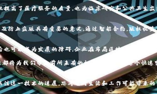   区块链巨头：哪些大企业正在布局未来的数字经济？ / 
 guanjianci 区块链，大企业，数字经济，技术创新 /guanjianci 

引言：区块链的崛起与未来潜力
近年来，区块链技术如同一颗新星，迅速崛起于科技和金融的舞台上。无论是在投资、供应链管理，还是在跨境支付，区块链的应用前景都令人瞩目。作为一个去中心化的技术，区块链的核心特性包括透明性、安全性及不可篡改，正是这些优点，吸引了大量企业的关注与投资。

区块链的基本概念
在深入了解布局区块链的大企业之前，有必要先对区块链的基本概念进行简要介绍。区块链是一种分布式数据库技术，可以在没有第三方中介的情况下，实现数据的安全传输与存储。每一笔交易、每一条数据，都被记录在区块链上，并通过密码学手段保证其安全，这种透明且可追溯的特性，使其在多个领域都有着广泛的应用潜力。

布局区块链的大企业
随着区块链技术的快速发展，目前已经有多家知名企业开始积极布局这一领域。以下是一些代表性的公司，它们不仅看到了区块链的潜力，也正在努力通过技术创新来实现商业模式的转型。

h41. IBM：区块链技术的先行者/h4
作为全球领先的科技公司之一，IBM在区块链技术的研发上走在了前列。IBM推出的“IBM Blockchain”平台，不仅为企业提供便捷的区块链解决方案，还在诸多领域进行实际应用。比如在金融服务、供应链管理等领域，IBM通过与多个行业巨头合作，推动区块链的实际应用。这使得IBM在区块链技术的市场推广中占据了重要位置。

h42. 埃克森美孚（ExxonMobil）：传统行业的创新应用/h4
作为全球最大的石油和天然气公司之一，埃克森美孚在能源领域的区块链应用也展现出其前瞻性。该公司正在研究如何通过区块链能源交易流程，使得资源配置更为高效。同时，埃克森美孚还积极参与区块链技术的标准制定工作，力图在行业内引领技术发展。

h43. 微软：区块链的全方位整合者/h4
微软不仅在云计算领域取得了杰出的成就，近年来该公司也在区块链技术的开发与应用中不断创新。通过Azure区块链服务，微软为企业提供了一系列构建区块链应用的工具，使得开发者可以轻松使用区块链技术。同时，微软也与其他技术公司合作，推动区块链在各个行业的应用。

h44. 亚马逊：区块链与云服务的结合/h4
作为全球最大的云服务提供商，亚马逊同样没有错过区块链的机会。它在Amazon Web Services（AWS）中推出了区块链工具，帮助企业构建和运营自己的区块链网络。亚马逊的区块链服务以其灵活性和可扩展性，获得了众多企业的青睐，成为了数字经济中的重要组成部分。

区块链的行业应用
除了上述大企业，区块链技术的应用范围已涵盖了多个行业，以下是一些代表性的应用场景：

h4金融服务行业/h4
金融服务行业是区块链技术应用最为广泛的领域之一。通过区块链技术，银行和金融机构可以提高交易的效率，降低成本。例如，跨境支付的处理时间可以缩短到几分钟，而不是传统的几天。此外，区块链技术还能够提高金融交易的透明度，从而减少欺诈和审计成本。

h4供应链管理/h4
在供应链管理方面，区块链可以有效跟踪产品的整个生命周期。从原材料采购到生产再到最终的消费者，区块链都能提供透明的记录，确保每一个环节都可追溯。这对提高产品的安全性和消费者的信任感具有重要意义。

h4医疗健康/h4
区块链在医疗行业的应用也备受关注。通过区块链技术，患者的健康记录可以在不同的医疗机构之间安全共享，同时保护患者隐私。这不仅提高了医疗服务的质量，也为临床研究和公共卫生监测提供了更为可靠的数据支持。

h4版权保护与数字内容/h4
在数字内容领域，区块链技术能够在作品创作时进行记录，并在传播和商业化过程中追踪这些作品的使用情况。这对创作者权益的保护以及防止盗版具有重要的意义。通过智能合约，版权收益可以自动分配给权利人，确保每个创作者都能享有应得的利益。

未来展望：区块链的潜力与挑战
尽管区块链技术展现出了巨大的潜力，但在推广和应用过程中，仍面临不少挑战。技术的普及需要时间和成本的投入，同时法律法规的滞后也可能成为发展的障碍。企业在布局区块链时，不仅要关注技术的落地，更需要考虑如何与现有的商业模式相结合，创造出更大的商业价值。

总体而言，随着越来越多的大企业加入区块链的布局，数字经济的未来将变得更加充满可能性。无论是金融、供应链，还是其他行业，区块链都将为我们带来前所未有的机遇与挑战。在这个快速变化的技术时代，只有紧跟潮流，保持创新，才能在未来的竞争中立于不败之地。

结语：把握区块链展望未来
在数字经济时代，区块链技术正逐步成为不可或缺的部分。每一家大企业的投入，都是对未来进行价值重塑的重要一步。我们每个人都应关注这一技术的进展，思考它对生活和工作可能带来的变化。不论是小型创业公司还是大型企业，唯有明确方向，灵活应变，才能在这场科技变革中拿到属于自己的那一份蛋糕。