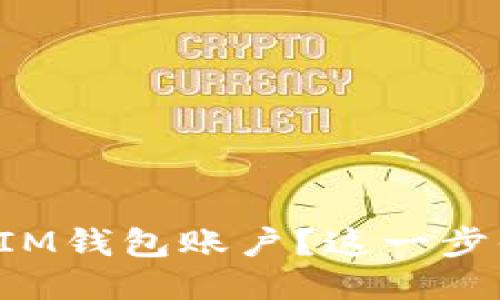 如何安全退出IM钱包账户？这一步你可能忽略了！